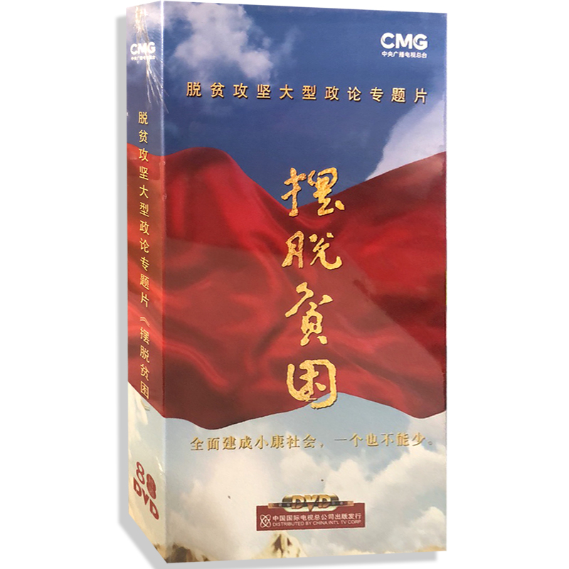 傳承歷史之光 評析《擺脫貧困》DVD光盤的紀實價值與社會意義